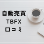 自動売買 TBFXの評判と口コミは？「ポンジスキーム？口コミサイトへの癒着？」